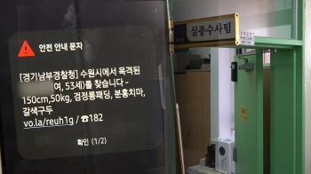 [밀착카메라] “살기 싫어“ 사라진 가족…매년 10만 건 '실종 수사' 동행 취재