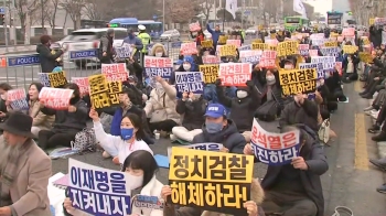 “영장청구, 유례없는 폭거“ 대규모 집회…보수단체도 '맞불'