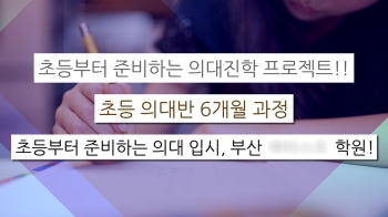 [백브리핑] '저를 믿으셔야 합니다' 초등부터 의대 진학 프로젝트?