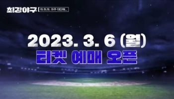 '최강야구' 2023시즌 첫 경기 직관 티켓 3월 6일(월) 오픈!