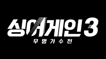 '싱어게인' 시즌3 참가자 모집 시작! '한 번 더' 찾아온 기회