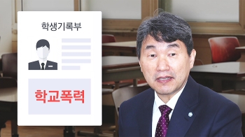 대입 정시에도 '학폭 이력' 반영하나…교육장관 “검토 중“