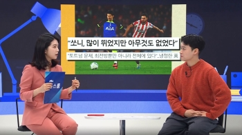 '새벽의 축구 전문가'가 말하는 #클린스만 감독 #쏘니의 부진｜뉴썰