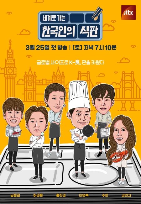 '한국인의 식판' 6인의 급식 군단 캐리커처 포스터 공개!