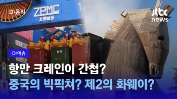 [D:이슈] 중국산 항만 크레인이 현대판 '트로이 목마'라고?