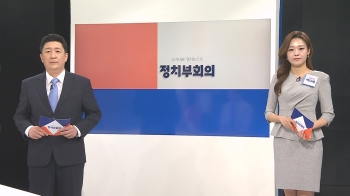 3월 9일 (목) 정치부회의 다시보기