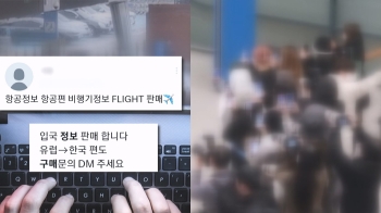 [밀착카메라] 몰래 팔리는 '아이돌 비행정보'…“주민번호까지 안다“