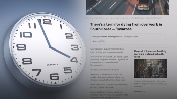 [D:이슈] 한국의 시계는 거꾸로 간다? 외신이 바라본 '69시간제'