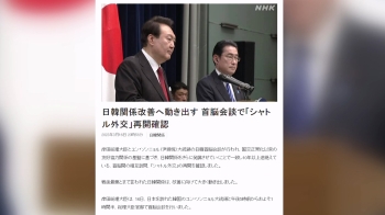 일본 언론 “독도·위안부 문제 거론“…대통령실은 '부인'