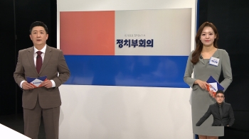 3월 23일 (목) 정치부회의 다시보기