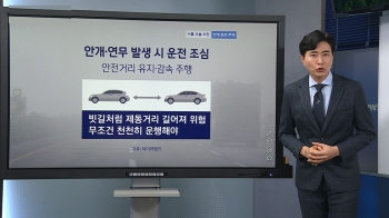 [기상센터] 미세먼지와 안개 뒤섞인 날 운전 주의사항