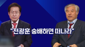 [백브리핑] 전광훈 막말에…홍준표 “숭배하면 떠나라“