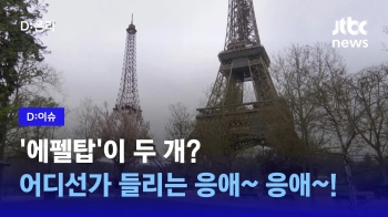 [D:이슈] 파리에 등장한 '쌍둥이 에펠탑'…10분의 1 크기 아이를 낳았다? 