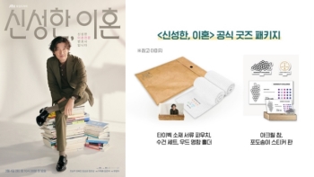 SLL, 드라마 '신성한, 이혼' 굿즈 패키지 프로모션 진행