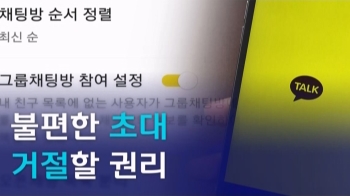 [D:이슈] '카톡 감옥' 이제 그만…앞으로 '수락여부' 묻는다