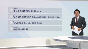 [박성태의 다시보기] “쯔양 당대표“ “세그릇은 군면제“ 황당 대책에 쏟아진 비판