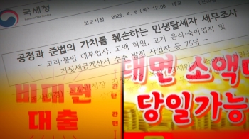 '연 이자 9000%' '현금 할인'…세금 빼돌린 75명 조사