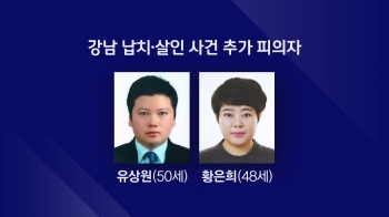 '강남 납치·살해 사건' 배후 의심 유상원·황은희 부부 신상공개