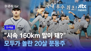 “시속 160km 말이 돼?“ 문동주에게 그 비결을 직접 물었다