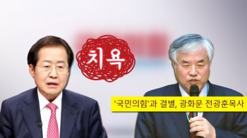 [백브리핑] 전광훈 기자회견 예고에…홍준표 “손절 당하는 치욕“