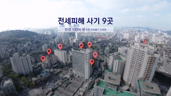 '한 집 건너 한 집꼴' 전세사기…“반경 100m 내 9곳 피해“