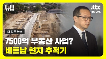 [뉴딥] 전두환 장남의 '베트남 초대형 부동산 사업' 현지 추적기