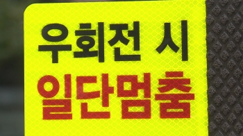 '우회전 일시정지' 본격 단속…위반하면 벌점에 범칙금도