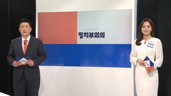 4월 21일 (금) 정치부회의 다시보기