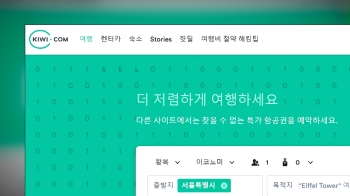 항공권 환불 요청에 '10유로' 적립금만?…키위닷컴 주의보