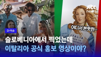 [D:이슈] 이탈리아 관광청 공식 홍보영상이 슬로베니아서 촬영? 비판 이어져