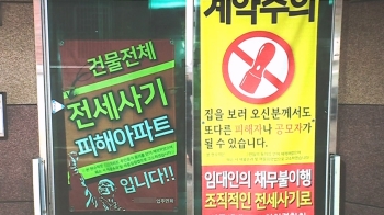 국회 가는 전세사기 특별법…피해자들이 요구한 '공공매입' 빠져