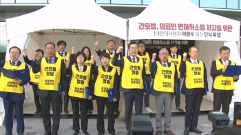 '간호법·의료법' 국회 통과…총파업 예고한 의협 “시기만 정하면 돼“