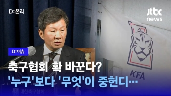 [영상] 쇄신 의지? 사면 논란 뒤 총사퇴한 축구협회 이사진 '물갈이'