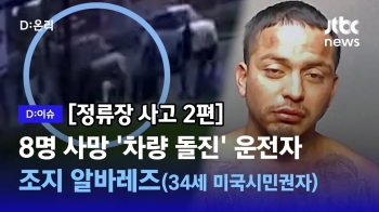 [D:이슈] 이민자 8명 살해한 '차량 돌진' 운전자 얼굴·신원 공개  