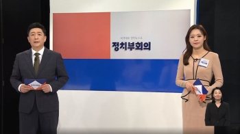 5월 11일 (목) 정치부회의 다시보기