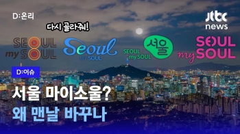 [D:이슈] 'Seoul, my soul' 서울시 새 슬로건의 디자인은?