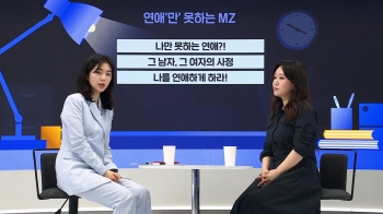 '연애만' 안 하는 MZ세대를 위한 연애 이야기｜뉴썰