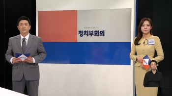 5월 15일 (월) 정치부회의 다시보기