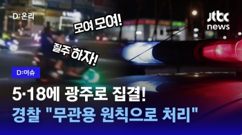 [D:이슈] 10일 만에 또…5·18 광주서 '오토바이 폭주' 예고
