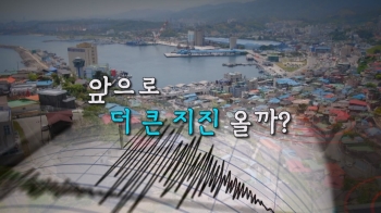 동해 4.5 지진, 위험신호?…바닷속 아래는 '깜깜'｜뉴스룸 뒤 (D)