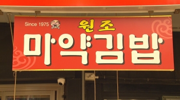 “마약김밥 이제 안 돼요“…식약처, 마약 표현 자제 권고