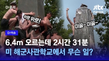 [D:이슈] 2시간 넘게 걸린 6.4m 등반…미 사관학교에서 무슨 일?