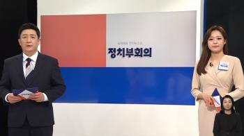 5월 18일 (목) 정치부회의 다시보기