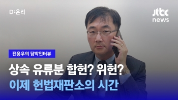 [담박인터뷰]  상속 유류분 합헌? 위헌?…이제 헌법재판소의 시간