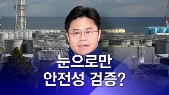 후쿠시마 원전 현장시찰은 이틀뿐…제대로 검증 가능할까?｜뉴스룸 뒤 (D)