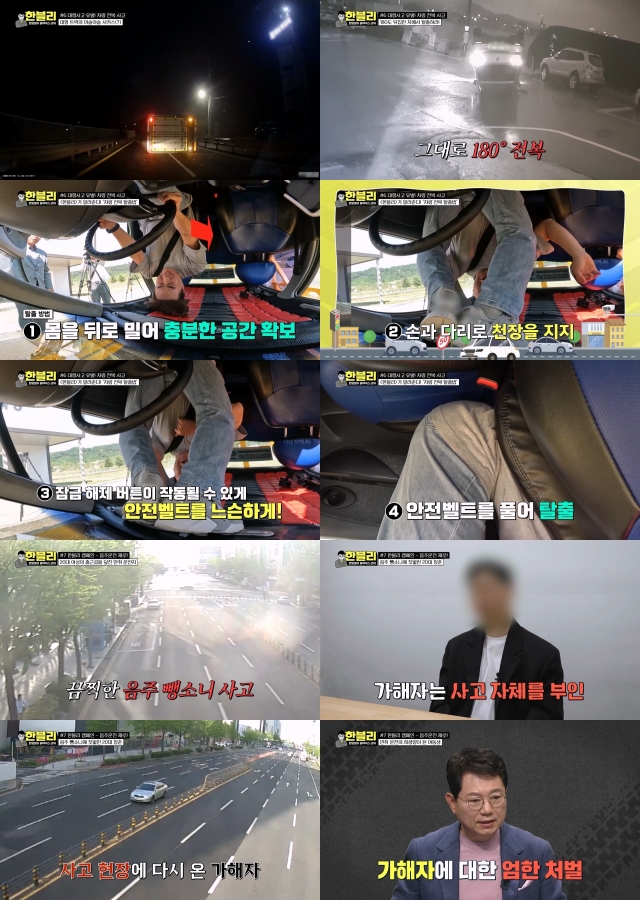 '한블리' 차량 전도·전복 사고 집중 조명…운전자 대처법 공개