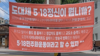 “총도 좀 훔쳐줘야 민주화“…서울 곳곳에 5·18 왜곡 현수막