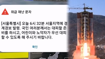 아무 내용 없는 '맹탕' 경계경보…행안부·서울시는 '오발령' 책임 공방