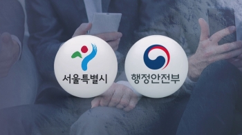 “과잉 대응이 원칙“ vs “경계경보 오발령“…서울시-행안부 '책임 공방'