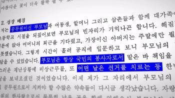 [단독] 자소서에 “선거 치른 아빠“ 암시…주도면밀했던 선관위 '특혜채용'